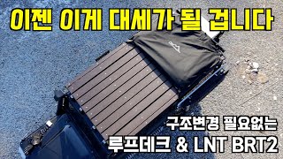 이젠 이게 답이다!!! 구조변경 필요없이 루프탑을 장착하는 방법~ 당신이 상상하는 그 이상을 보여주는 LNT OVERLAND