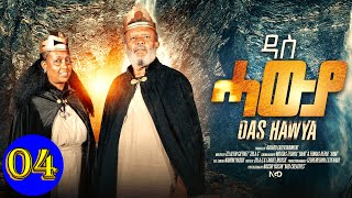 Aguadu - ዳስ ሓውያ - Das Hawya - 4ይ ክፋል ንጽባሕ ሰዓት 13:00 ክትዝርጋሕ እያ / New Eritrean Movie 2024 By Zola G