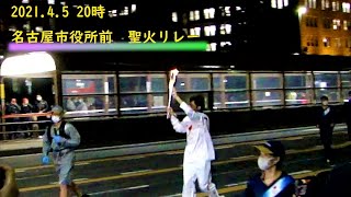 【聖火リレー・４月５日 名古屋市役所前】東京2020オリンピック聖火リレー 愛知