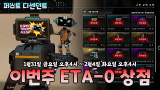 이번주 ETA-0상점 품목 2025.1.31~2.4 (The First Descendant) (#퍼스트디센던트 시즌2) [[VG]홀리]