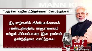 அரசின் வழிகாட்டுதல்களை பின்பற்றுங்கள் - மன் கி பாத் நிகழ்ச்சியில் பிரதமர் மோடி பேச்சு