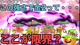 【サマナーズウォー】ワールドアリーナ120　「シーズン21」　これを超えないと金３いけないです。【Summoners War】