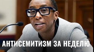 Конгресс США расследует антисемитизм в Гарварде