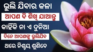 କୌଣସି ଲୋକ କୁ ଭୁଲିବେ କେମିତି ? ହୃଦୟସ୍ପର୍ଶୀ କଥା !! ଥରେ ନିଶ୍ଚୟ ଦେଖନ୍ତୁ ନିଜ ଭଲ ପଇଁ !! Poetic Odia !!