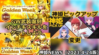 GW復刻とピックアップのお知らせ神姫NEWS　2023.4.24版（アップデート情報）武装神姫バトルコンダクター