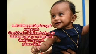 உன் பிள்ளைகளெல்லாரும் கர்த்தரால் போதிக்கப்பட்டிருப்பார்கள்.....