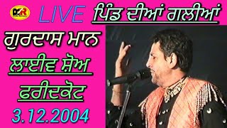 ਪਿੰਡ ਦੀਆਂ ਗਲੀਆਂ | Pind Diyan Galiyan | Gurdas Mann | ਗੁਰਦਾਸ ਮਾਨ | ਲਾਈਵ ਸ਼ੋਅ ਫਰੀਦਕੋਟ |2004