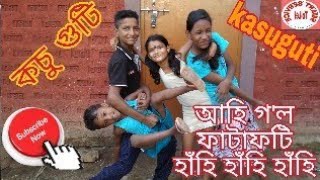 kasuguti Assamese comedy ( কচু গুটি)🔥