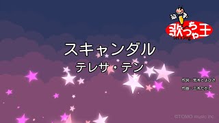 【カラオケ】スキャンダル / テレサ・テン