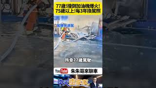 77歲老翁開車衝撞加油站 撞進加油島 撞倒加油機 起火燃燒 倒楣豐田RAV4被加油機壓中 瞬間起火燃燒【#朱朱哥來聊車】 ‪@中天車享家CtiCar  #抖音 #shorts