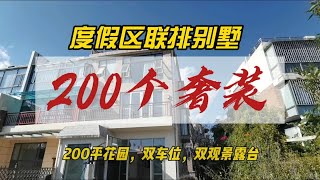 度假区联排别墅，200平花园，40平露台，电梯观景别墅