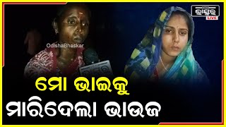 ମୋ ଭାଇ ଗଲା ,ତା ବଦଳରେ ମୁଁ ତାକୁ ନେବି ..ମୋ ଭାଇକୁ ମାରିଦେଲା ତା ସ୍ତ୍ରୀ