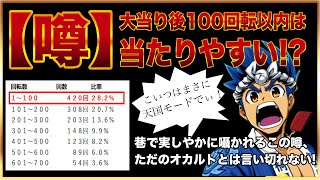 【科学】大工の源さんは100回転以内に当たりやすい！は本当なのか？【検証】