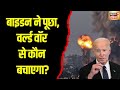 Israel Iran War: Khamenei के 5 कमांडर जला डालेंगे इज़राइल? | Netanyahu | Hezbollah | Biden | N18G