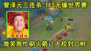 管泽元三连杀 TES无缘世界赛 微笑急忙刷火箭让大校封口WE