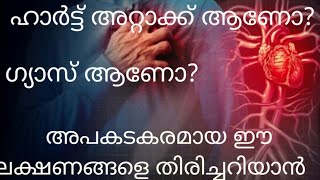 നെഞ്ചുവേദന വരുമ്പോൾ ഹാർട്ട് അറ്റാക്ക് ആണോ അതോ ഗ്യാസ് ആണോ എങ്ങനെ തിരിച്ചറിയാംbeauty life with Sabeena