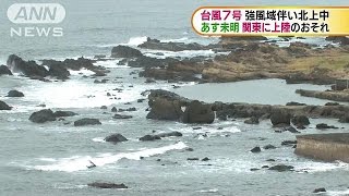 北上中の台風7号は関東直撃の恐れ　大雨など警戒(16/08/16)