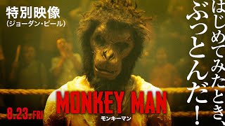 【8月23日(金)公開】映画『モンキーマン』特別映像（ジョーダン・ピール）