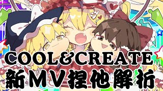 インターネットサバイバー(COOL\u0026CREATE新MV)捏他解析