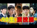 【90生演技赛道】蒋奇明、秦俊杰、白宇、彭昱畅…都好惊艳！