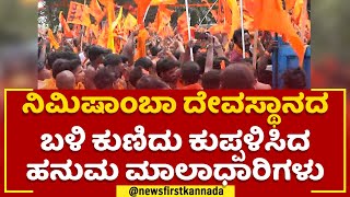 Srirangapatna Sankeerthana Yatra  : ನಿಮಿಷಾಂಬಾ ದೇವಸ್ಥಾನದ ಬಳಿ ಕುಣಿದು ಕುಪ್ಪಳಿಸಿದ ಹನುಮ ಮಾಲಾಧಾರಿಗಳು