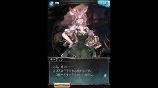 グラブル_限定ボイス_キャサリン_クリスマス2019