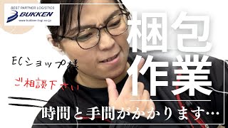 発送代行　梱包作業が大変　大阪 　ECショップ　在庫管理　出荷　梱包　倉庫　あなたの物流パートナーBUKKEN