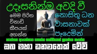 උදෑසන අවදි වුනු විගස මෙම බලගතු පිරිත අසන්න ,ඔබේ සියලු කටයුතු සාර්ථක වේවි