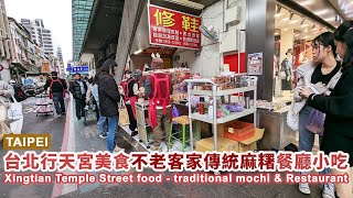 台北行天宮周邊排隊美食-不老客家傳統麻糬，餐廳小吃 Taipei Xingtian Temple Street food - traditional mochi \u0026 Restaurants