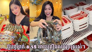 ប៊ូហ្វេម្នាក់ចំណាយ 8.5$ មានគ្រឿងសមុទ្រស្រស់ៗ ស៊ុបសាច់អាំង ញាំដោយសេរី