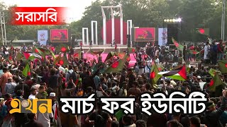 LIVE: শহীদ মিনারে বৈষম্যবিরোধী ছাত্র আন্দোলনের 'মার্চ ফর ইউনিটি' | March for Unity | Ekhon TV LIVE