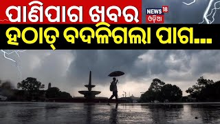 Rain News Today: ହଠାତ୍ ବଦଳିଗଲା ପାଗ | IMD Issues Heavy Rainfall Alert For Several Parts Of Odisha