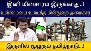 இனி மின்சாரம் இருக்காது ! பெரும் உண்மையை உடைத்த மின்துறை அமைச்சர்