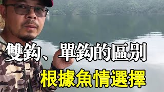 老曹详解钓鱼小知识，钓鱼时双钩、单钩的区别，需要根据鱼情来选择【户外老曹】