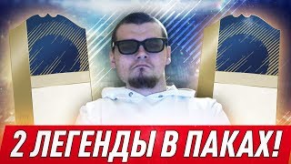 ОТКРЫЛ 2 ПАКА И ПОЙМАЛ 2 ЛЕГЕНДЫ !!!