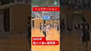 2003年　福大大濠高校vs福岡第一　ヘッジテーション #shot #バスケ #basketball #堤啓士朗