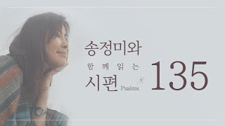 '송정미와 함께 읽는 시편 (135편)’