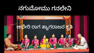 #sangeetham nagumomu ganaleni | composed by Thyagaraja | ನಗುಮೋಮು ಆಭೇರಿ ರಾಗದ ಕೃತಿ