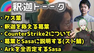 【スト鯖Ark】について葛葉とSasaに説明する釈迦「雑談ダイジェスト」【釈迦、葛葉、sasa】