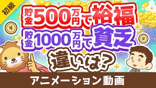 【金融資産に価値無し？】「真の富」と「富を失わずに活かす方法」を解説【お金の勉強 初級編】：（アニメ動画）第378回