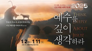 목동제일교회 2025 신년 특별새벽기도회 실황_1월 10일_LIVE