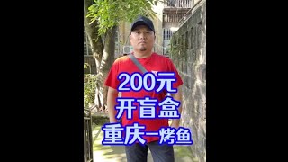 重庆200元开盲盒 一个会烤，一个会吃，今天是绝配。