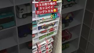 #トミカおもちゃ。newhappy❗️トミカ売り場のロングトミカを見てみよう〜😆🚗🚚