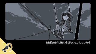 会話の断片を整理して真実にたどり着くゲーム【未解決事件は終わらせないといけないから】