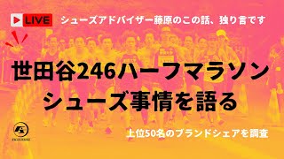 【 世田谷246ハーフマラソンで上位50名をシューズ調査 】シューズアドバイザー藤原のこの話、独り言です。