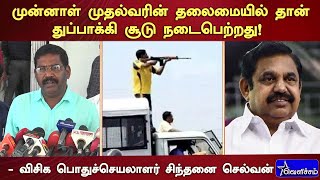 முன்னாள் முதல்வரின் தலைமையில் தான் துப்பாக்கி சூடு நடைபெற்றது : சிந்தனை செல்வன்