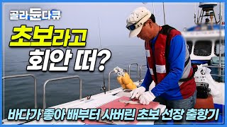 바다가 좋아 무작정 배부터 사버린 초보 선장 출항기│서울 생활에 지쳐 연고도 없는 섬에서 두번째 인생 시작한 남자│초보 선장의 선상 회뜨기│한국기행│#골라듄다큐