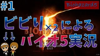 【バイオハザード5】ビビり2人がゆくバイオ5 #1【ゲーム実況】