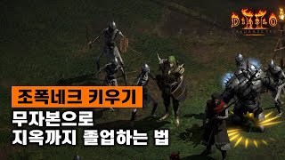 [디2레저렉션] 조폭네크(강령술사) 맨땅으로 지옥까지 졸업하기