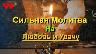 Сильная молитва на любовь, удачу и деньги. Не фантастика - а чудо!